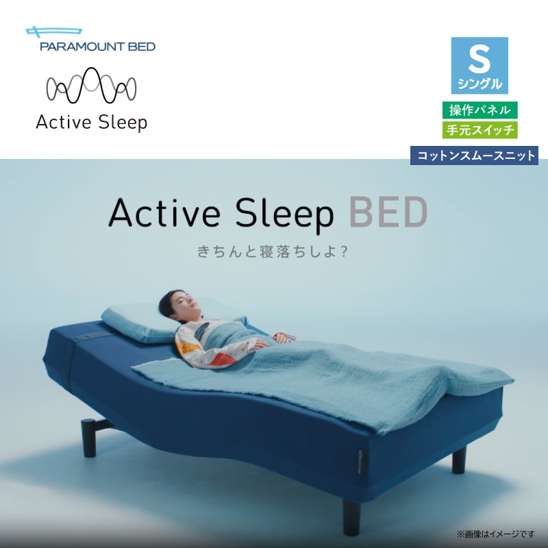 NEW【パラマウントベッド】2024モデル アクティブスリープベッドセット