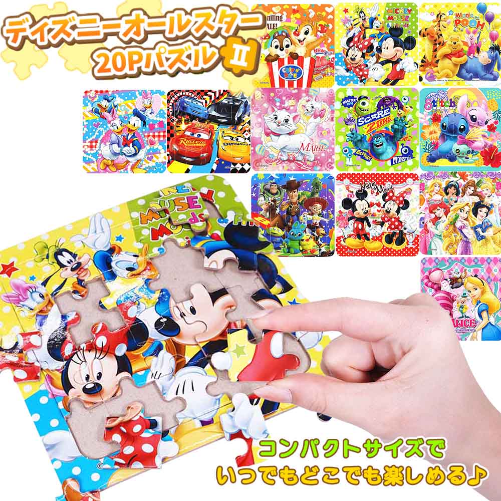 ディズニーオールスター20Pパズル2 （全12種）24個入り | 知育・教育