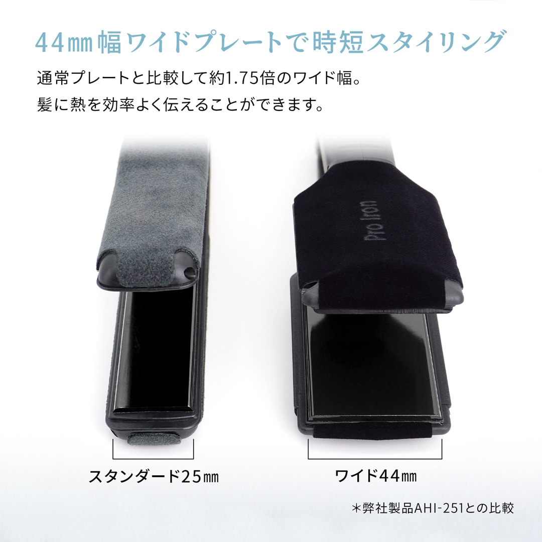 特価】【業務用】ワイドアイロン 44mm AHI-440