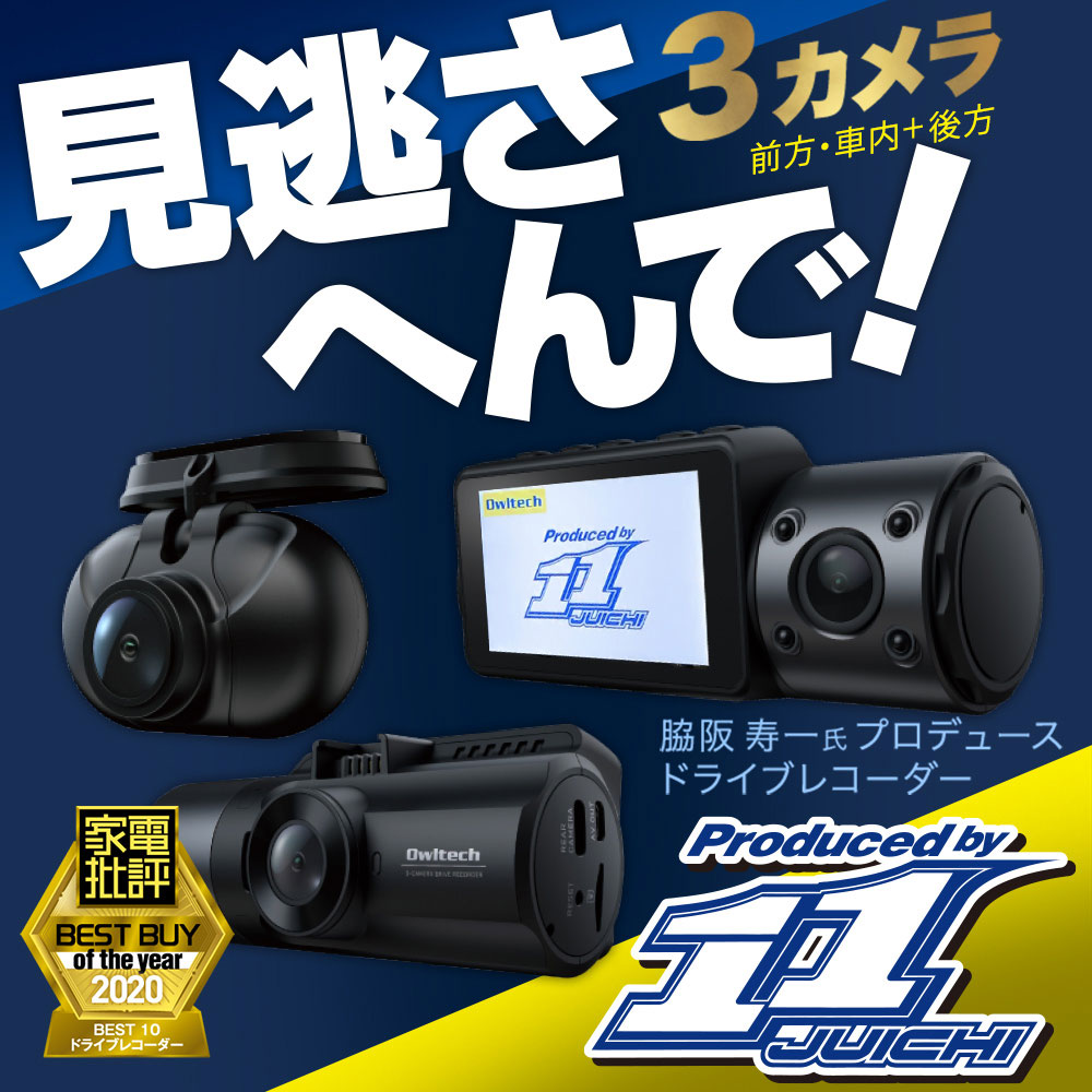 ドライブレコーダー 脇阪寿一氏監修 車の前後・車内の3カメラ同時録画
