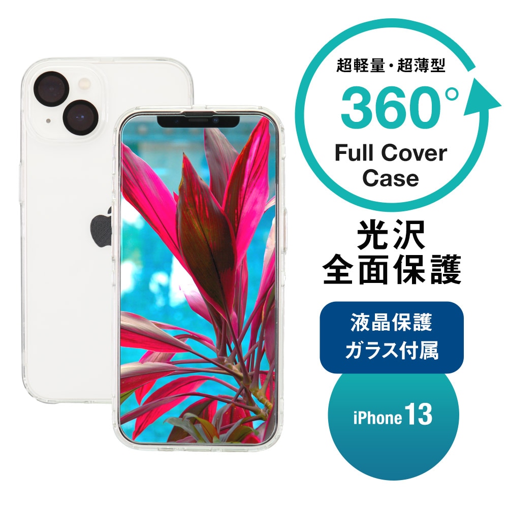 iPhone 13用 360°包み込んでキズから守る 画面保護クリアガラス付き