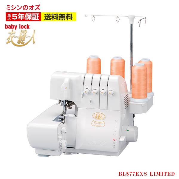 ベビーロック 2本針4本糸 ロックミシン BL577EXS | メーカーから探す