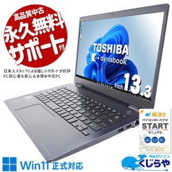 東芝 dynabook 中古 ノートパソコン｜中古パソコンくじらや