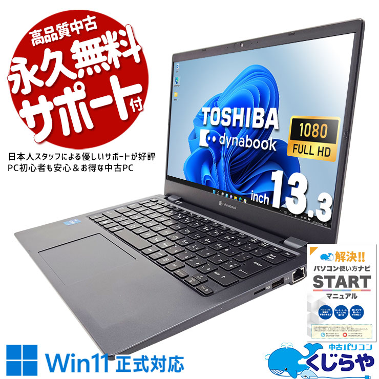 東芝 dynabook ダイナブック G シリーズ 中古 ノートパソコン｜中古