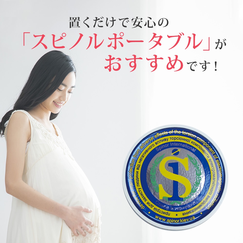 電磁波プロテクト スピノル ポータブル｜電磁波対策｜イマココ・ストア