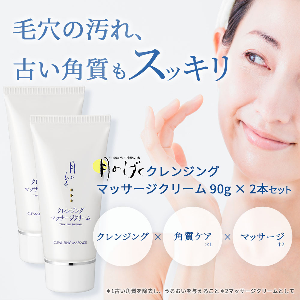 月のしずく化粧品クレンジングマッサージクリーム｜月のしずく｜健康