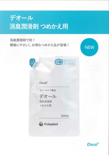 ストーマケア]コロプラスト デオール消臭潤滑剤 5個 9330x5m3073