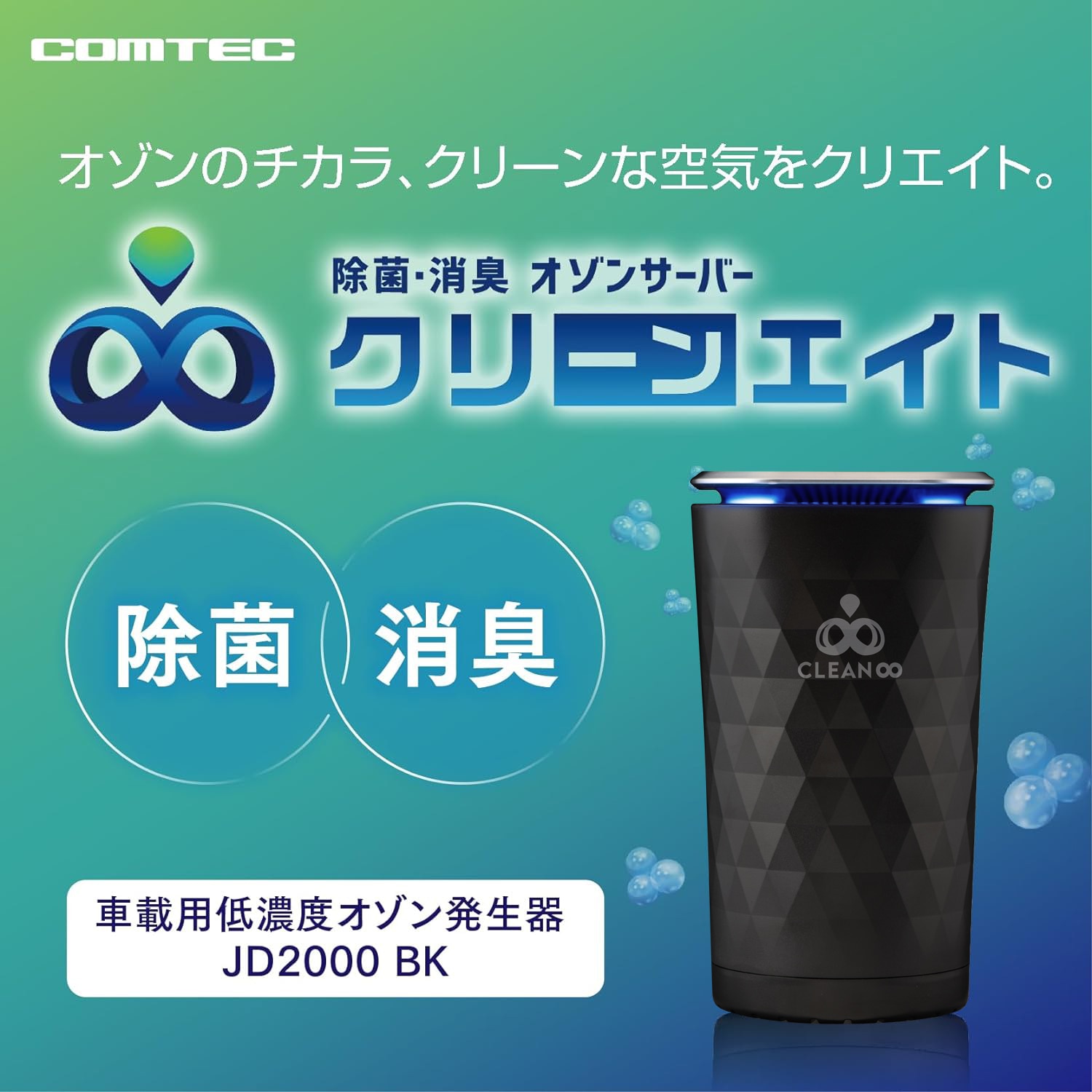 コムテック クリーンエイト ポータブル（ブラック） | すべての商品