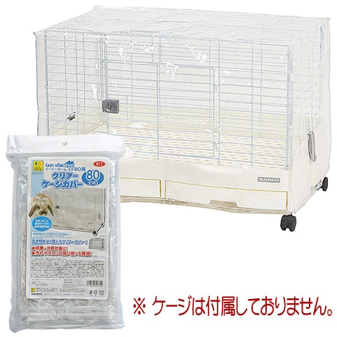 イージーホームエボ80用 クリアーケージカバー/保温 風よけ ゲージ