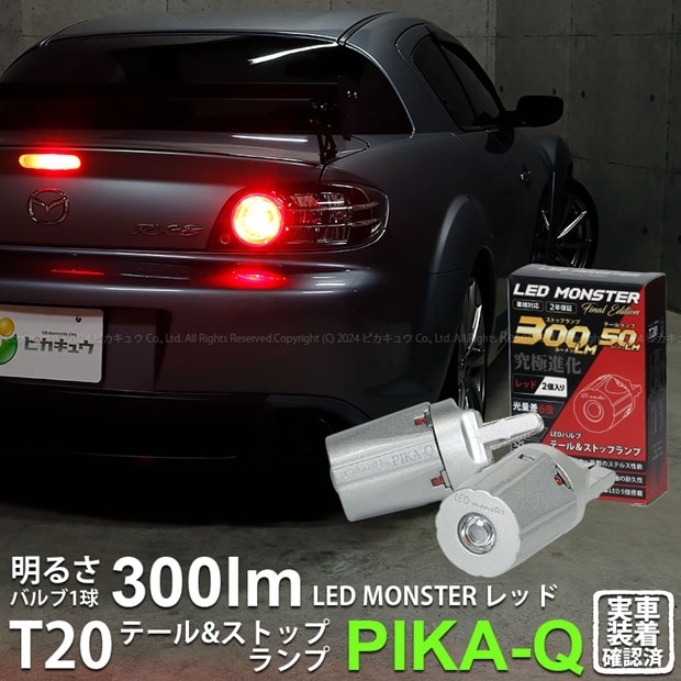 即納】【メール便可】マツダ RX-8［SE3P 前期］対応 テール&ストップ