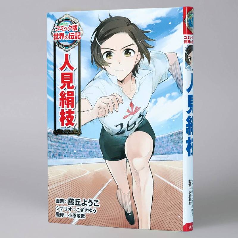 人見絹枝kodo-mall(こどもーる)／ポプラ社公式通販サイト