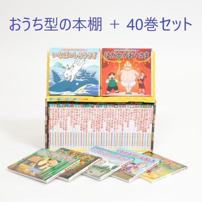 はじめての世界名作えほん きいろいえほんのおうち（41～80巻