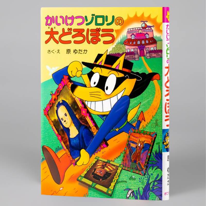 かいけつゾロリのきょうふの大ジャンプ（シリーズ第22巻）kodo-mall