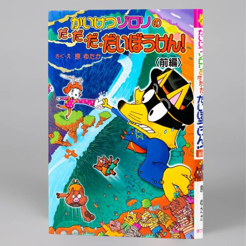 かいけつゾロリのだ・だ・だ・だいぼうけん！ 前編（シリーズ第47巻