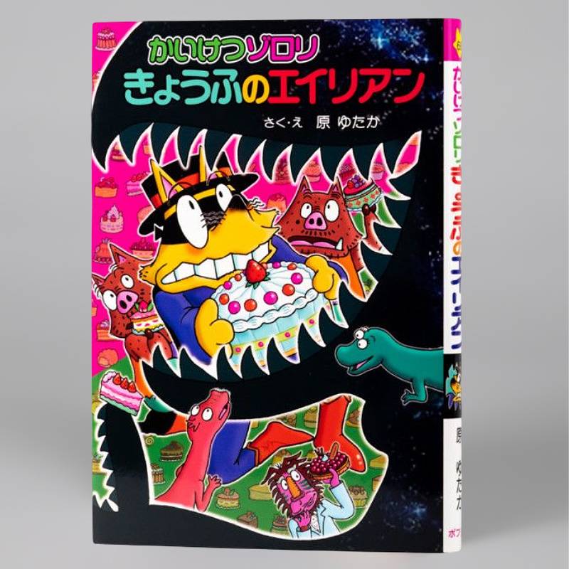 かいけつゾロリ きょうふのエイリアン（シリーズ第68巻）kodo-mall