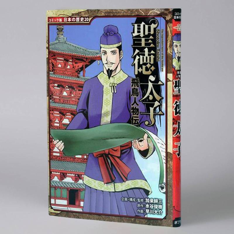 飛鳥人物伝 聖徳太子（シリーズ第20巻）kodo-mall(こどもーる)／ポプラ