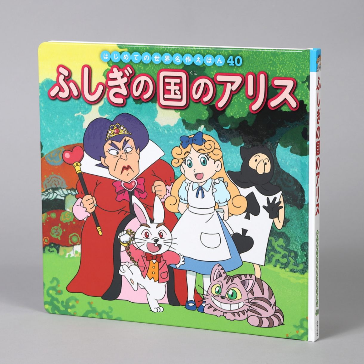 ふしぎの国のアリスkodo-mall(こどもーる)／ポプラ社公式通販サイト