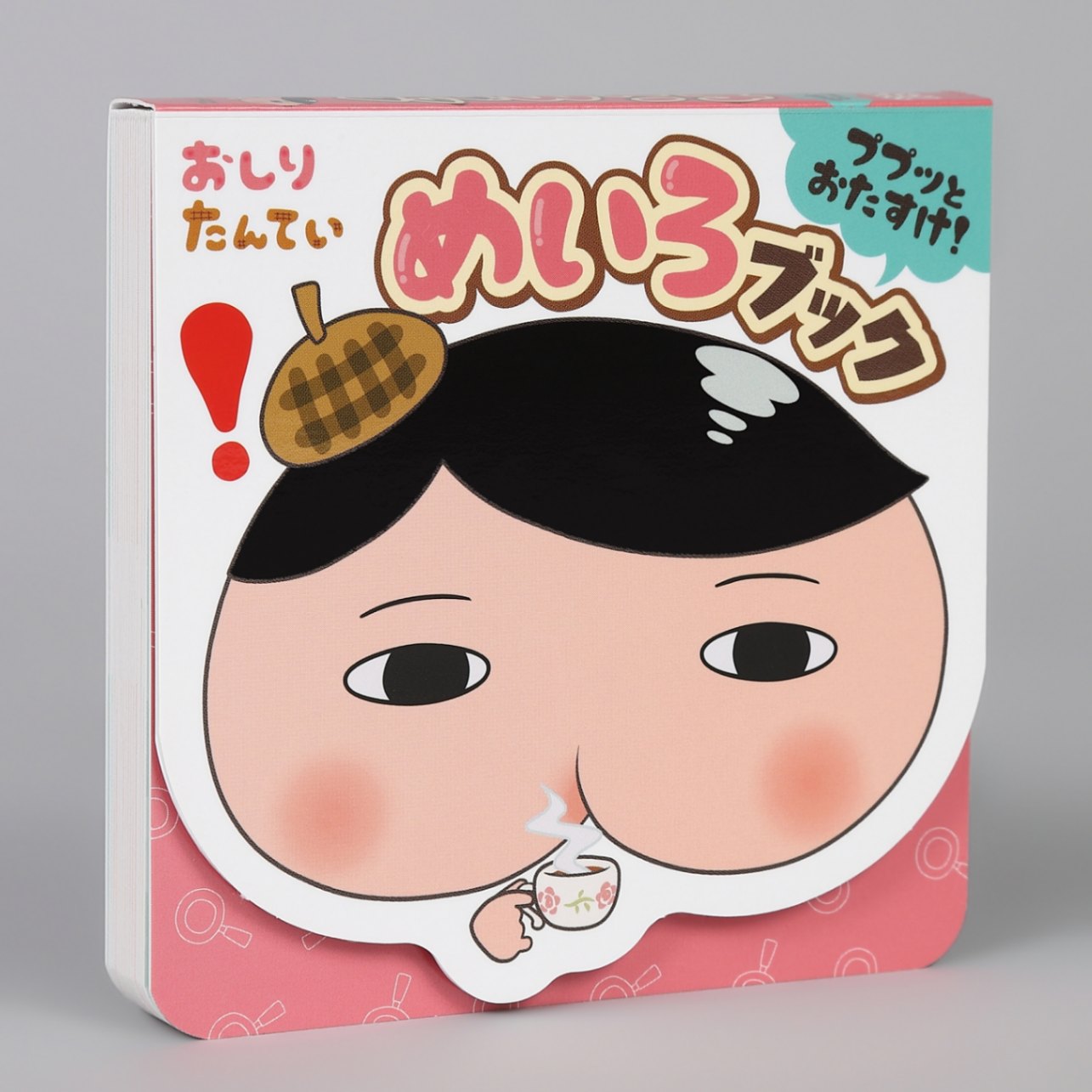 おしりたんてい ププッとおたすけ！ めいろブックkodo-mall(こどもーる