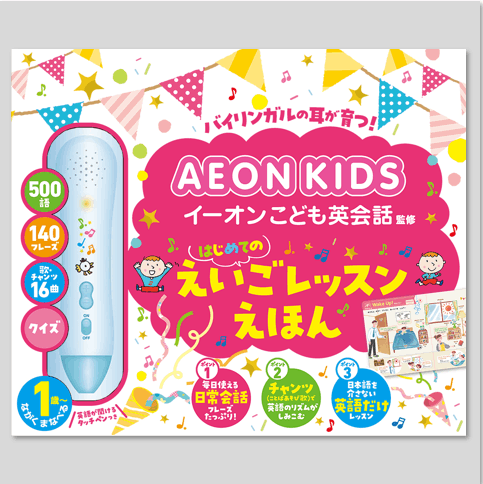 イーオンこども英会話監修 はじめてのえいごレッスンえほんkodo-mall