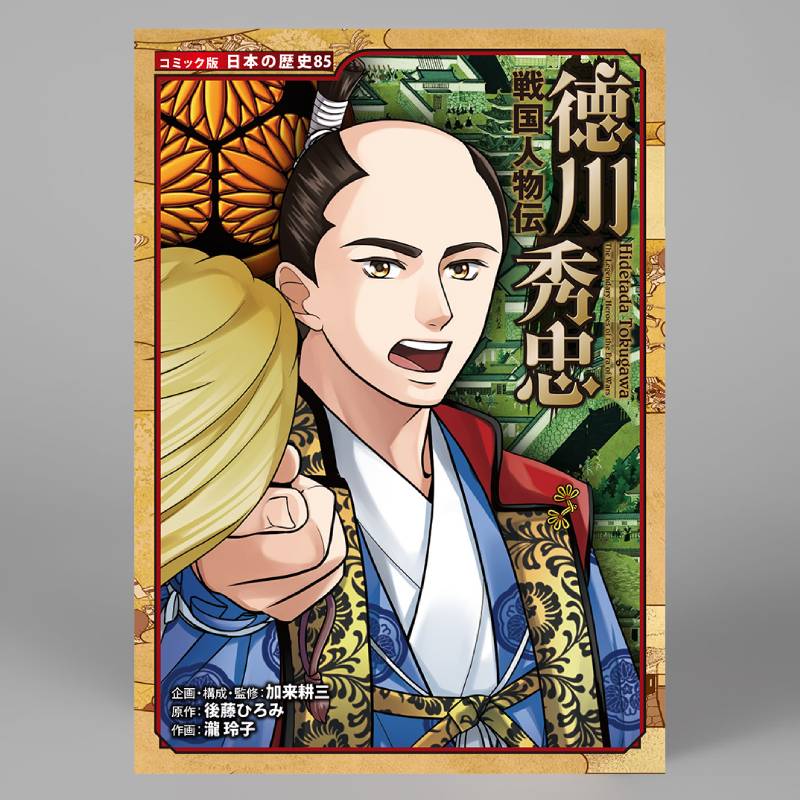 戦国人物伝 徳川秀忠（シリーズ第84巻）kodo-mall(こどもーる)／ポプラ