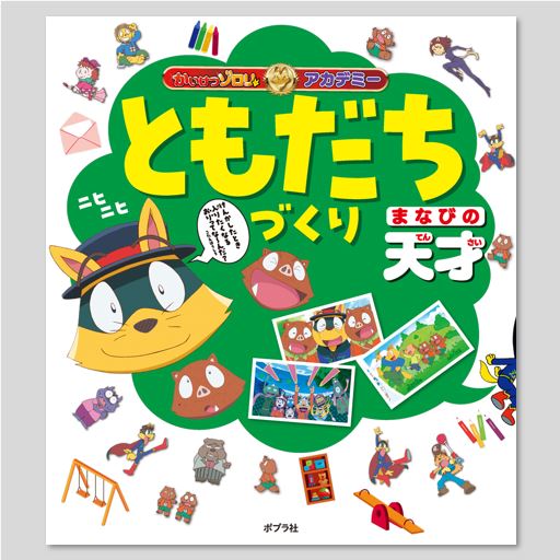 かいけつゾロリアカデミー ともだちづくり まなびの天才kodo-mall