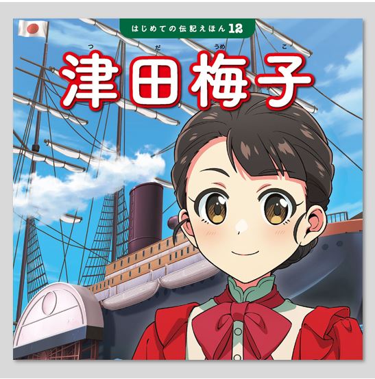 津田梅子kodo-mall(こどもーる)／ポプラ社公式通販サイト