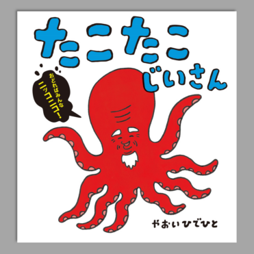 たこたこじいさんkodo-mall(こどもーる)／ポプラ社公式通販サイト