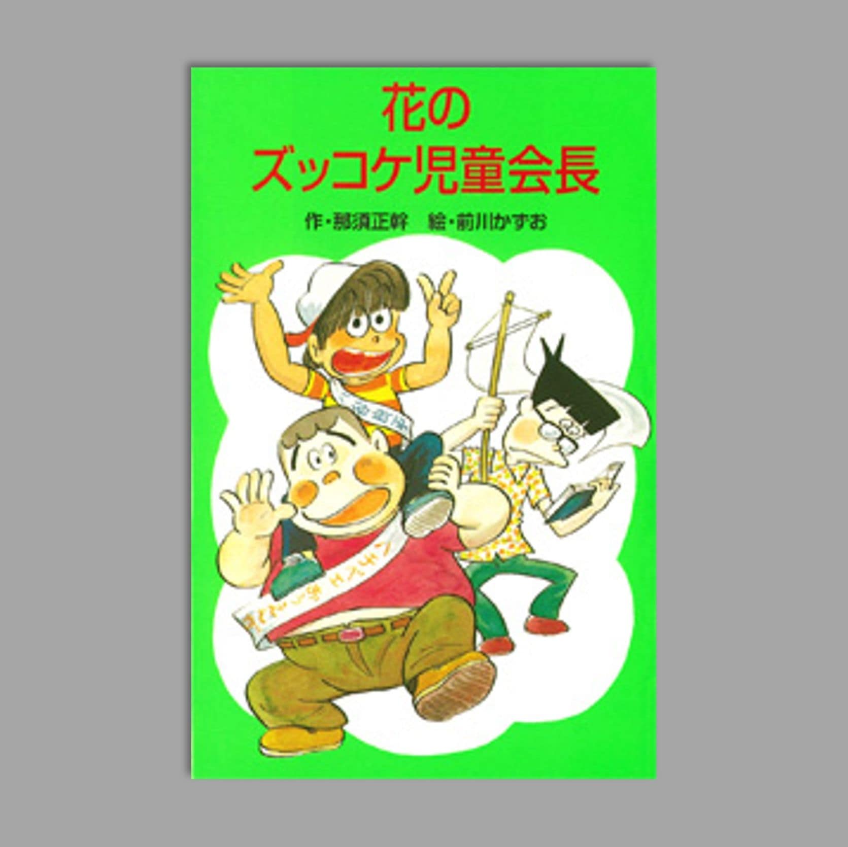 Z11花のズッコケ児童会長kodo-mall(こどもーる)／ポプラ社公式通販