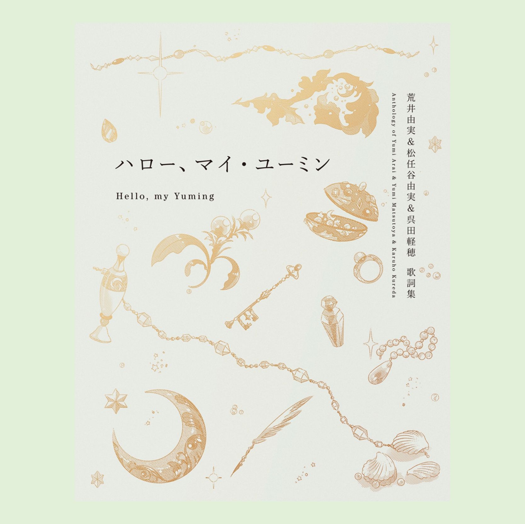 ハロー、マイ・ユーミンkodo-mall(こどもーる)／ポプラ社公式通販サイト