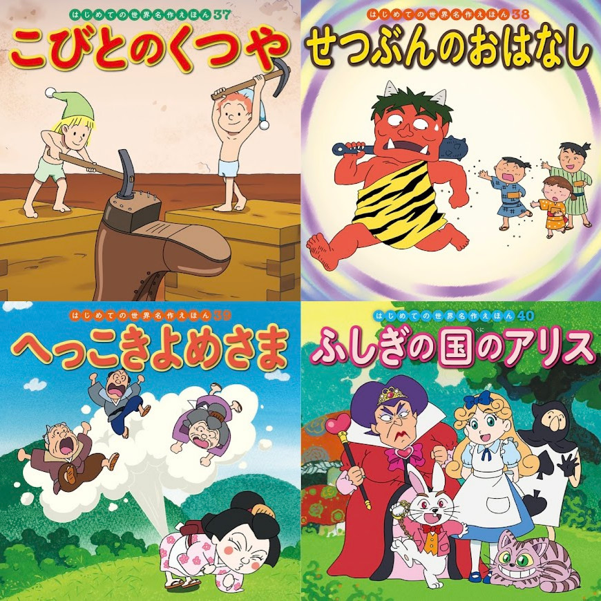 はじめての世界名作えほん あかいえほんのおうち（1～40巻）kodo
