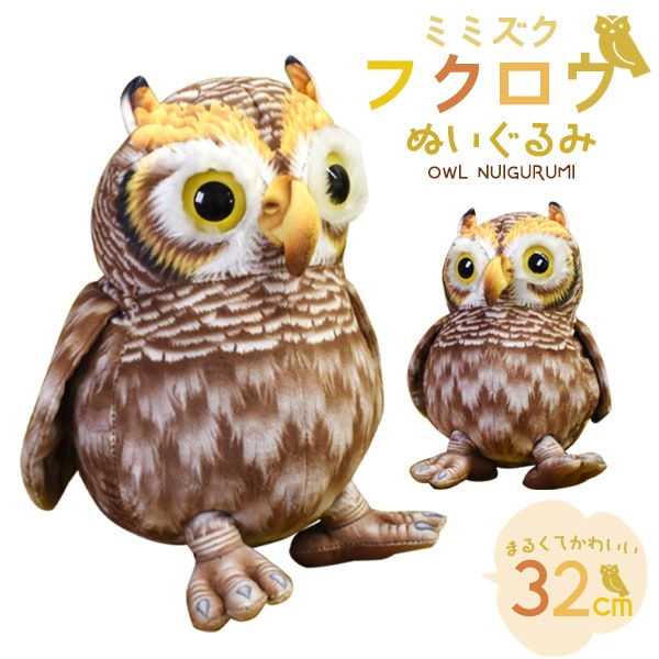 ミミズク　フクロウのぬいぐるみ4体セット ミミズク フクロウのぬいぐるみ4体セット - メルカリ