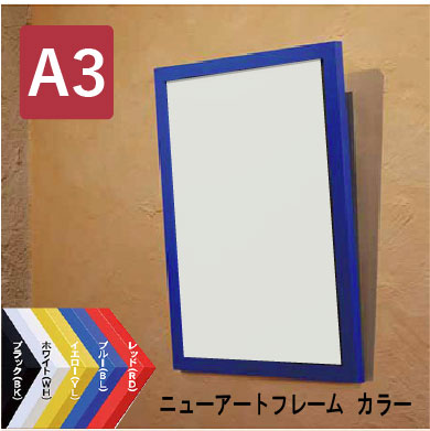 ポップカラーのポスターフレーム/額縁：ニューアートフレーム【カラー