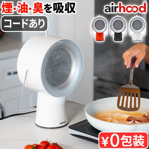 エアフード ワイヤード airhood Wired AH-01AJ | デザイン家電