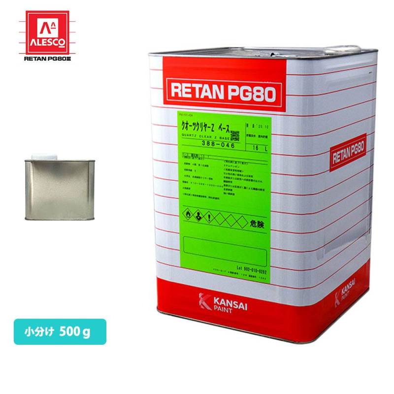 関西ペイントPG80 クオーツクリヤーZ 500g ウレタン塗料 2液 カンペ