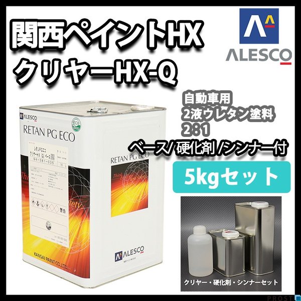 関西ペイント レタン PG エコ クリヤー HX-Q 5kg セット（シンナー硬化
