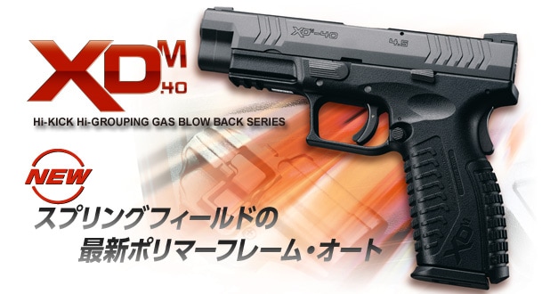 東京マルイ XDM-40 おまけ付き エアガン 18歳以上用 東京マルイ XDM-40 ガスブローバックガン