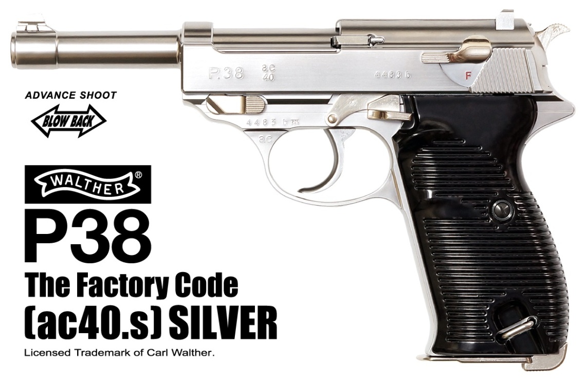 P38 ガスガン シルバー マルゼン WALTHER P38 ac40 シルバー/ガスブローバック > マルゼン