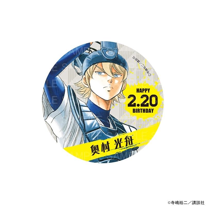 原作 ダイヤのA actⅡ バースデー缶バッジ 奥村 光舟