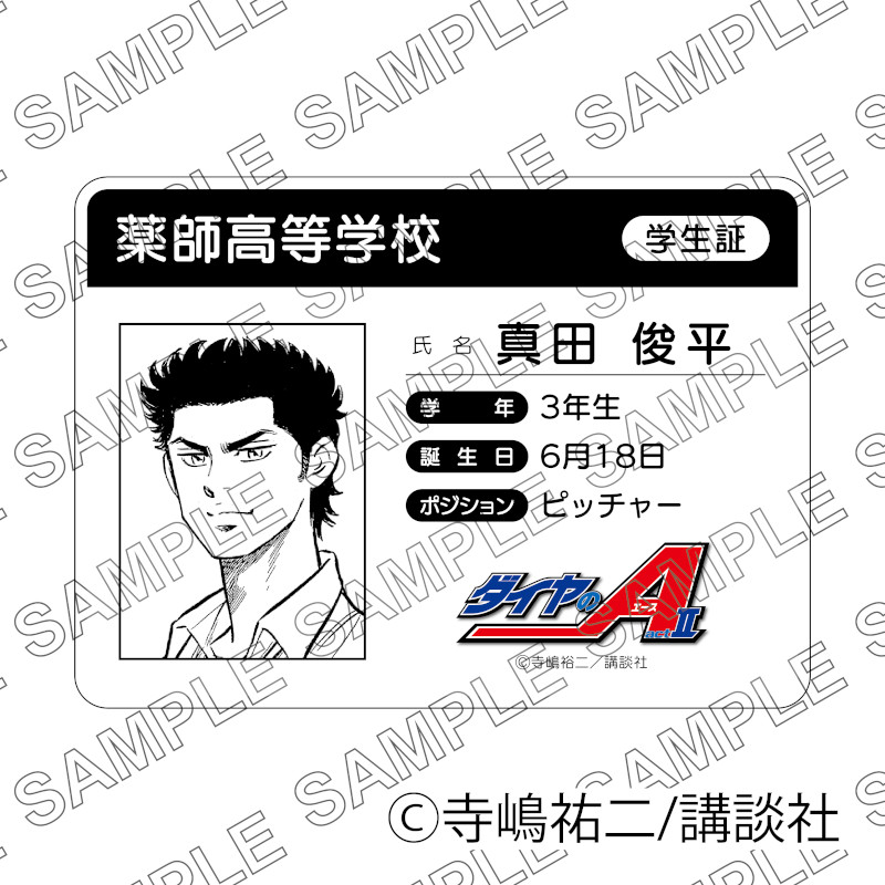 原作「ダイヤのA act II」学生証風カード（真田俊平）