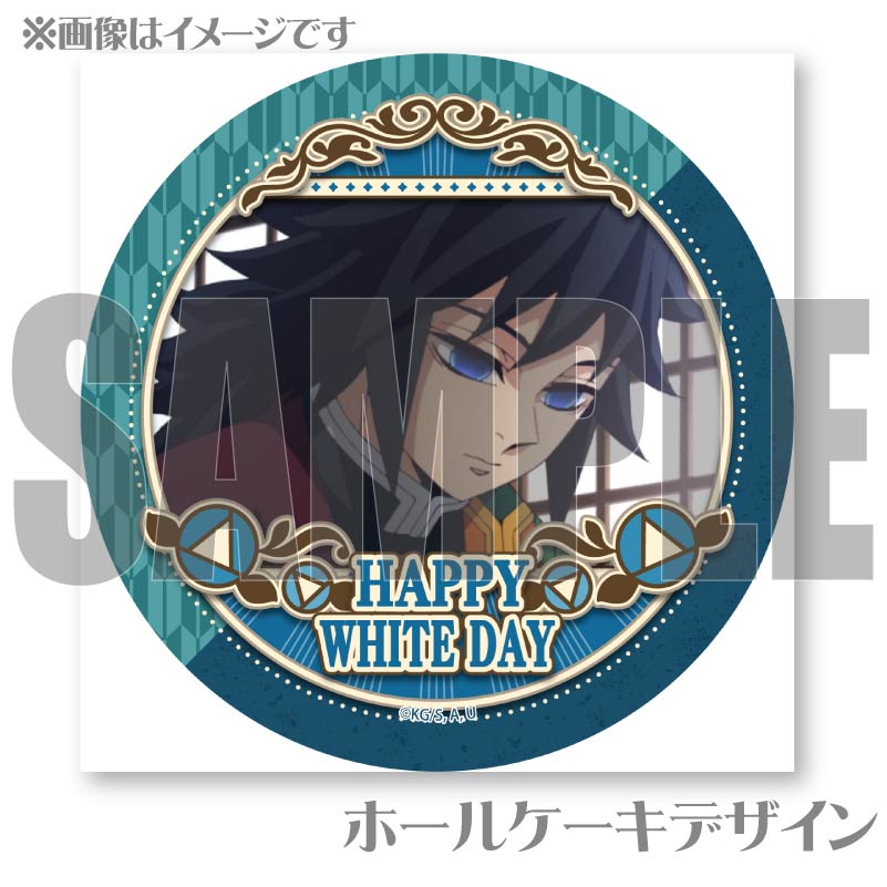 ホワイトデープリケーキ2025（冨岡義勇）【特典無し】[鬼滅の刃
