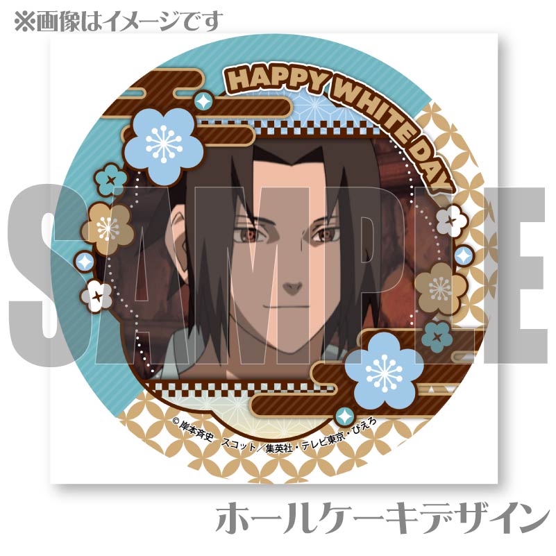 ホワイトデープリケーキ2025（うちはサスケ）【特典缶バッジ付き