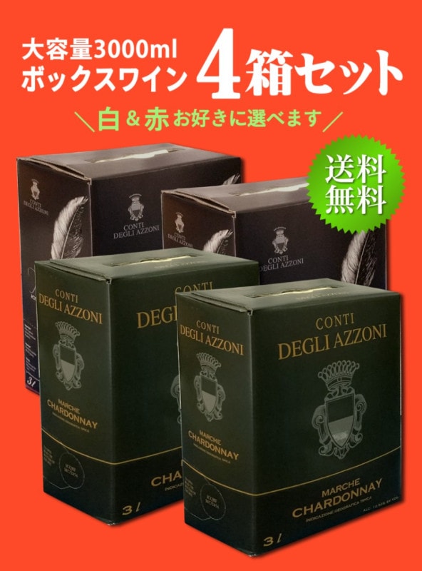 お得なまとめ買い＆送料無料】赤白選べる3Lボックスワイン4箱セット