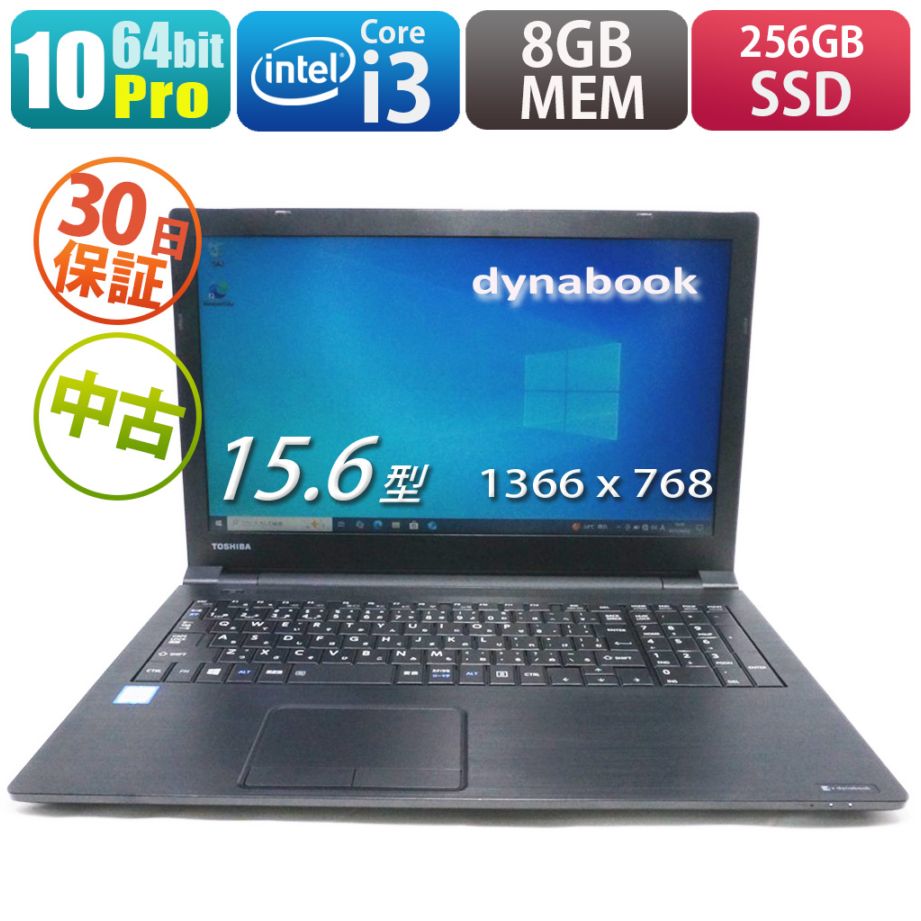 東芝dynabook B55/B | Windows10 |中古パソコン・新品パソコンの