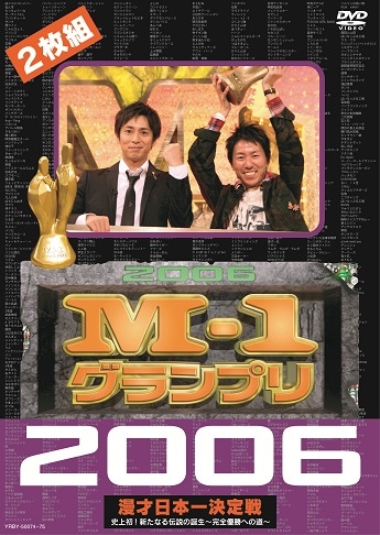 M-1グランプリ2006完全版 史上初！新たなる伝説の誕生-完全優勝への道