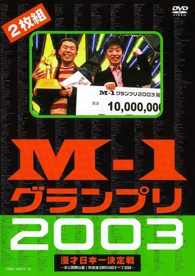 M-1グランプリ2003完全版-M-1戦士の熱き魂- | DVD,バラエティ番組,M-1