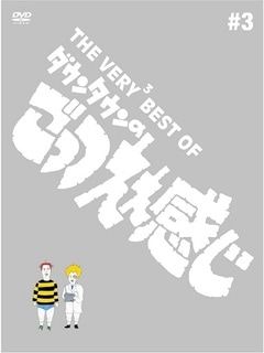 THE VERY3 BEST OF ダウンタウンの ごっつええ感じ＃3 | DVD