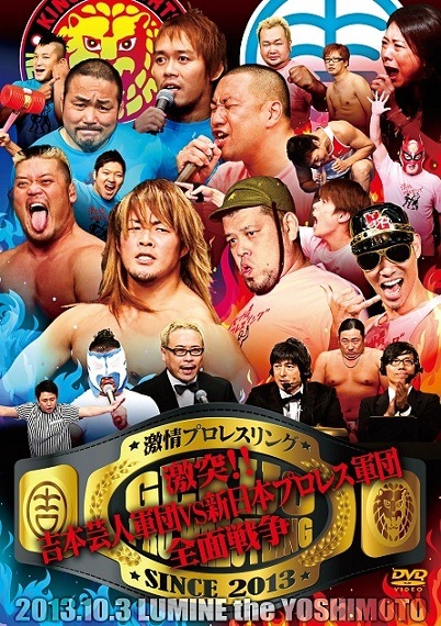 激情プロレスリング～激突!!吉本芸人軍団VS新日本プロレス軍団全面戦争