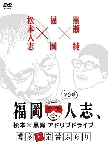 福岡人志、～松本×黒瀬アドリブドライブ～ 第3弾 博多ド定番ぶらり