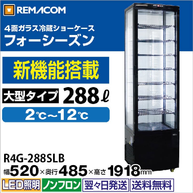 レマコム 4面ガラス冷蔵ショーケース フォーシーズン 大型 288L R4G