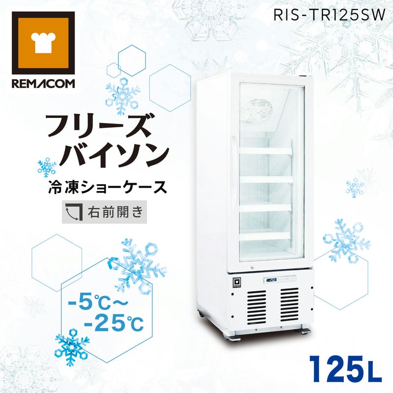 レマコム 冷凍ショーケース フリーズバイソン 125L RIS-TR125SW